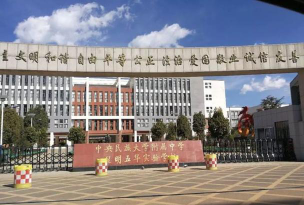 中央民大附中昆明五华实验中学环境