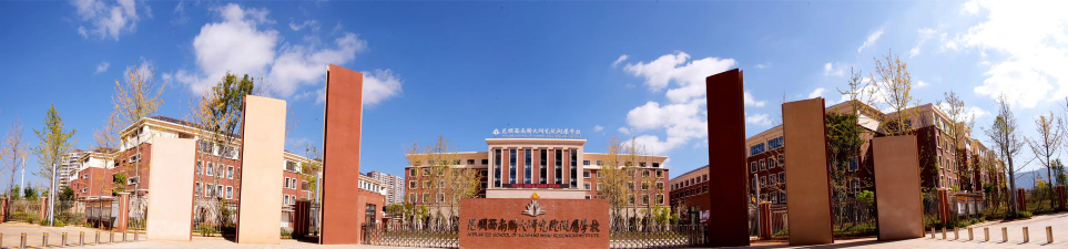 昆明西南联大研究院附属学校阳宗海学校环境