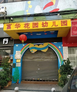 广州市番禺区富华花园幼儿园环境