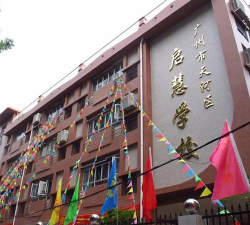 广州启慧学校环境