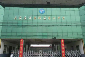 石家庄栾城区第二中学环境