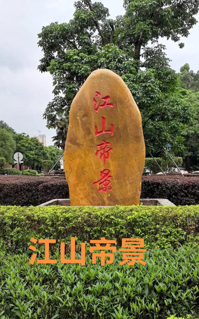 广州市番禺区石环境