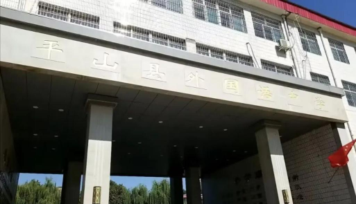 石家庄平山外国语中学环境
