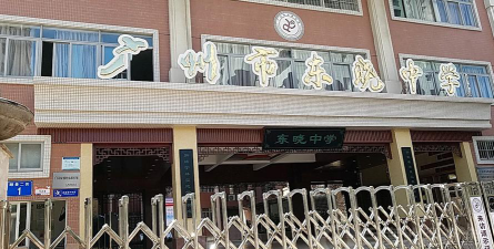 广州东晓中学环境