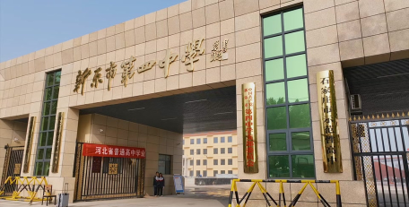 石家庄新乐四中环境