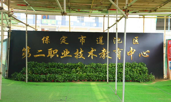 保定市莲池区第二职业技术教育中心环境