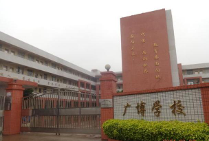 广州广博学校环境