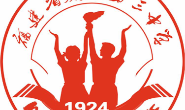 厦门三中环境