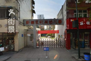 新都机关托儿所环境
