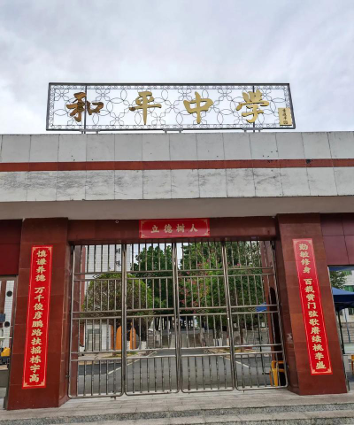凉州区和平镇中学环境