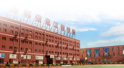 邯郸信息工程学校环境