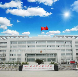 四川司法警官职业学院环境