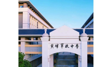 广州黄埔军校中学环境