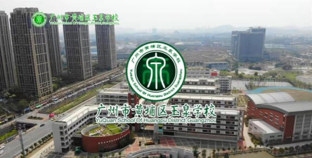广州玉泉学校环境