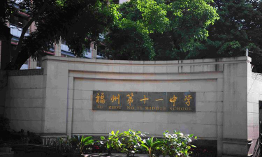 福州十一中环境