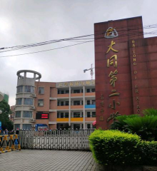 长沙市大同第二小学(长沙大同二小)环境