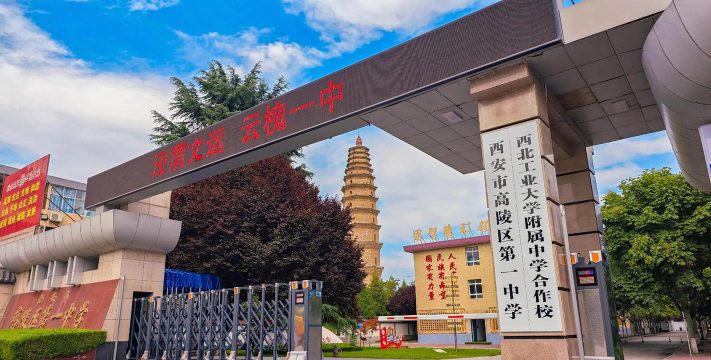 西安市高陵区第一中学环境