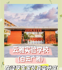 广州白云广雅实验学校环境