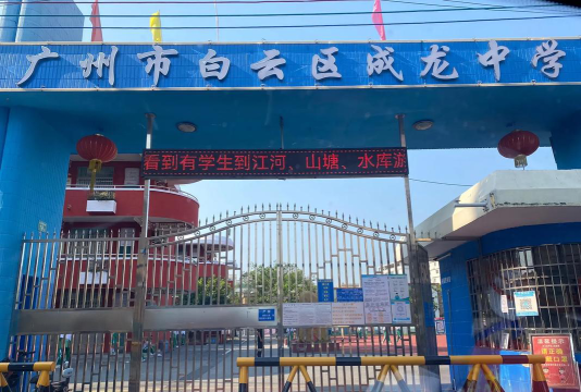 广州白云区成龙中学环境