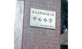 澄海莲下中心小学环境