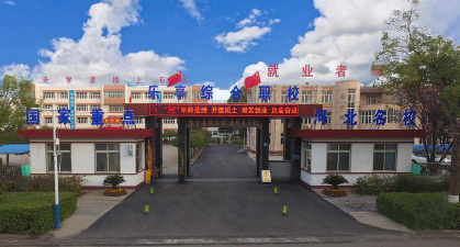 唐山乐亭县综合职业技术学校