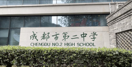 成都市第二中学环境