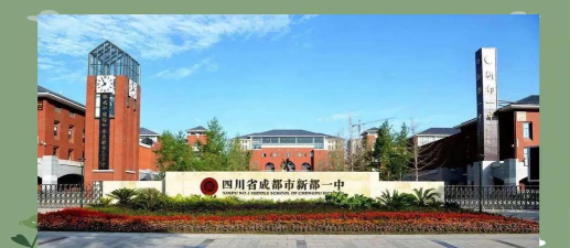成都市新都一中环境