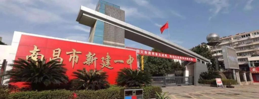 南昌市新建区第一中学环境