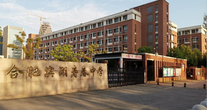 合肥滨湖寿春中学环境