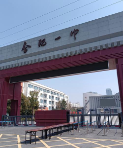合肥市第一中学环境