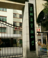 衡阳市蒸湘区实验小学环境