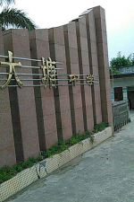广州大塘中学环境