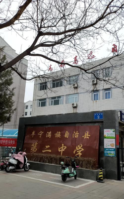 丰宁县第二中学环境