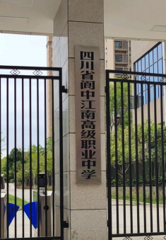 南充四川省阆中江南高级职业中学环境