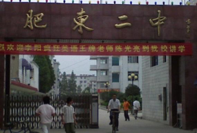 合肥肥东县第二中学环境