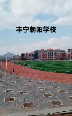 丰宁县朝阳民族学校环境