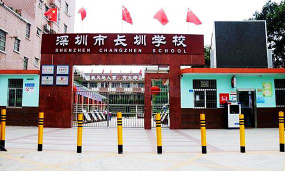 深圳长圳学校环境