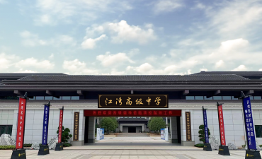 长沙浏阳市江湾高级中学环境