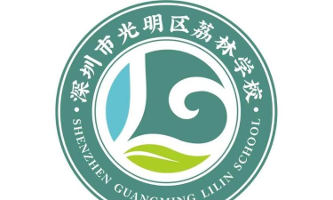 深圳荔林学校环境