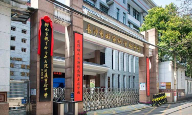 长沙市田家炳实验中学环境
