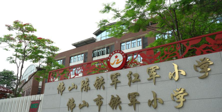 佛山市铁军小学环境