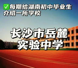 长沙市岳麓实验中学环境