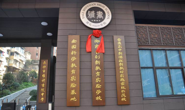长沙市雅礼书院中学环境