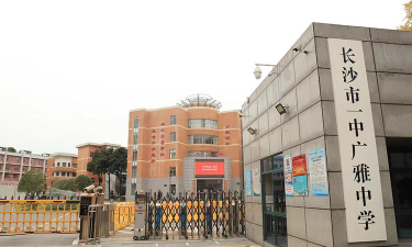 长沙市一中广雅中学环境