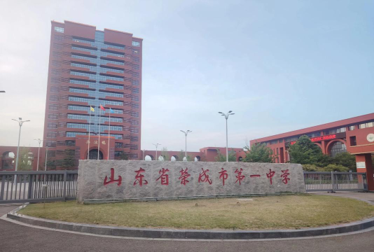 威海荣成市第一中学环境