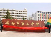 威海市第三中学环境
