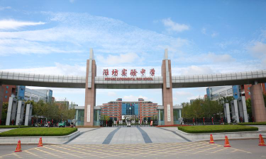 潍坊实验中学环境