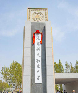 北京科技职业大学环境