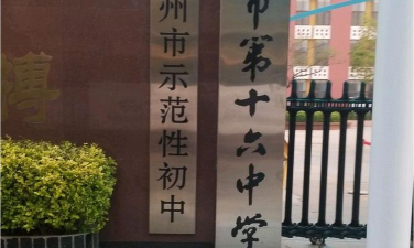 沧州市第十六中学环境