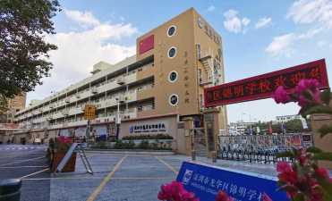 深圳锦明学校环境